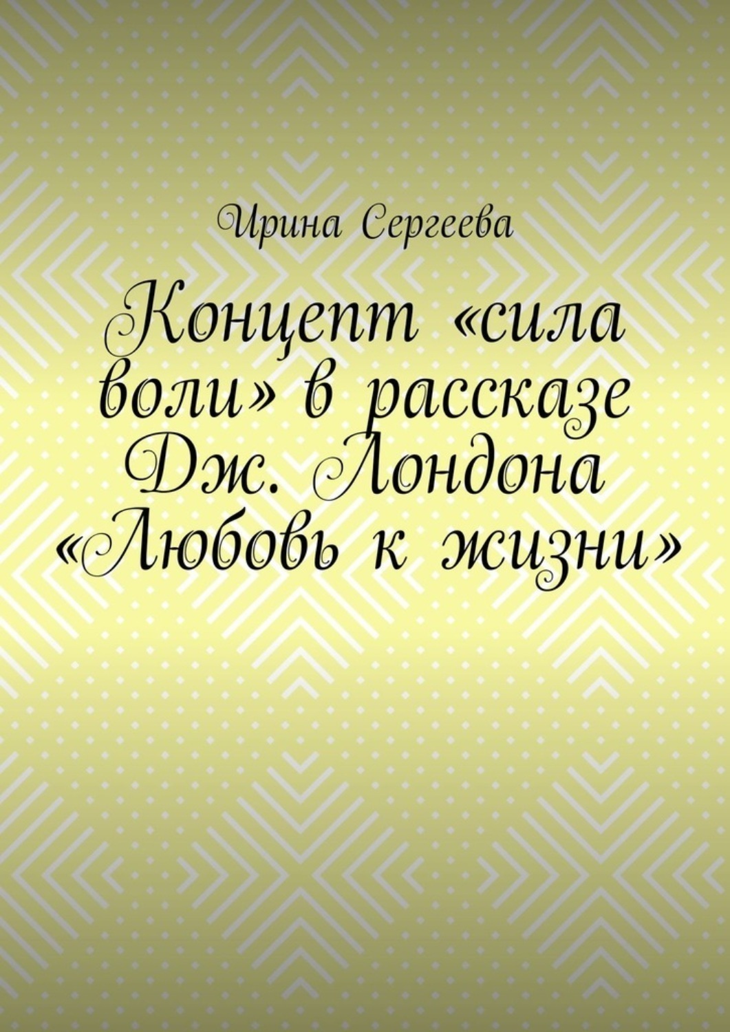 Обложка книги «Концепт «сила воли» в рассказе Дж. Лондона «Любовь к жизни»»