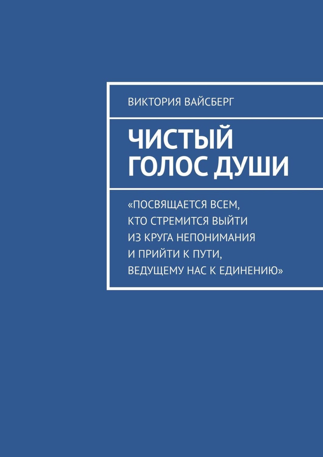 Обложка книги «Чистый Голос Души»