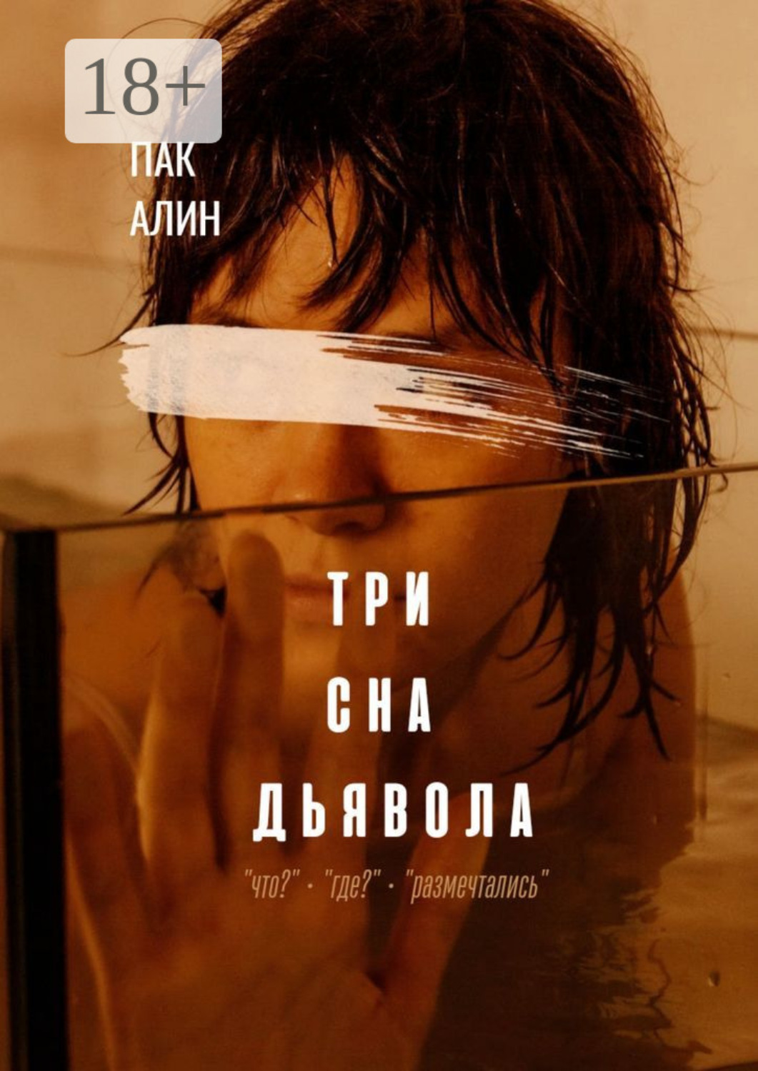 Обложка книги «Три сна дьявола»
