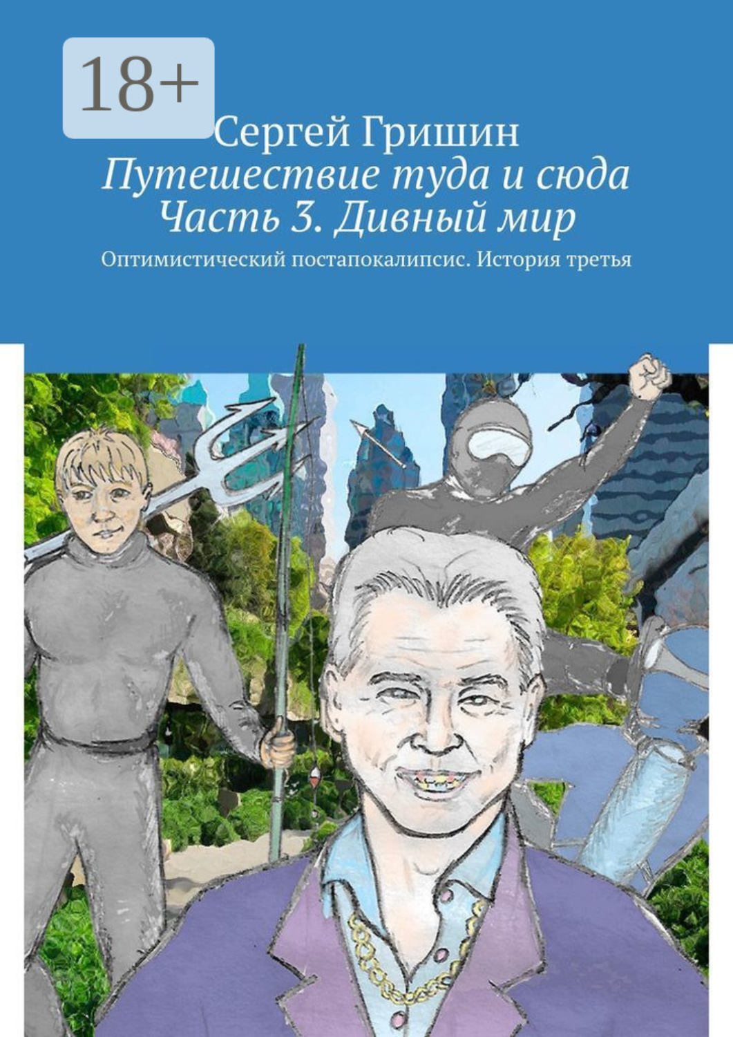 Обложка книги «Путешествие туда и сюда. Часть 3. Дивный мир. Оптимистический постапокалипсис. История третья»