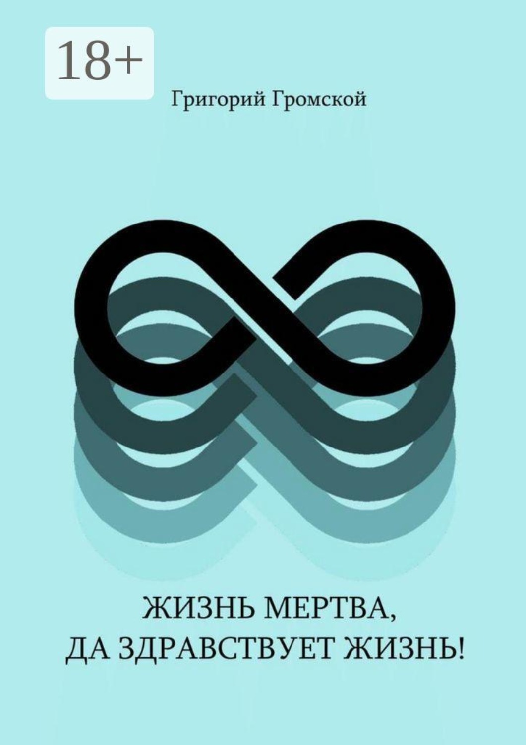 Обложка книги «Жизнь мертва, да здравствует жизнь!»