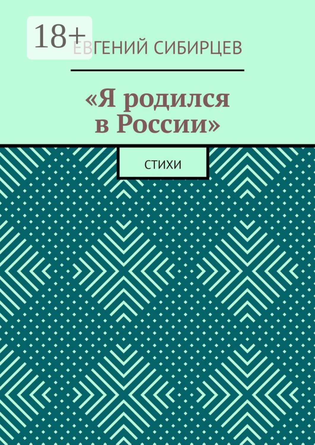 Обложка книги ««Я родился в России». Стихи»