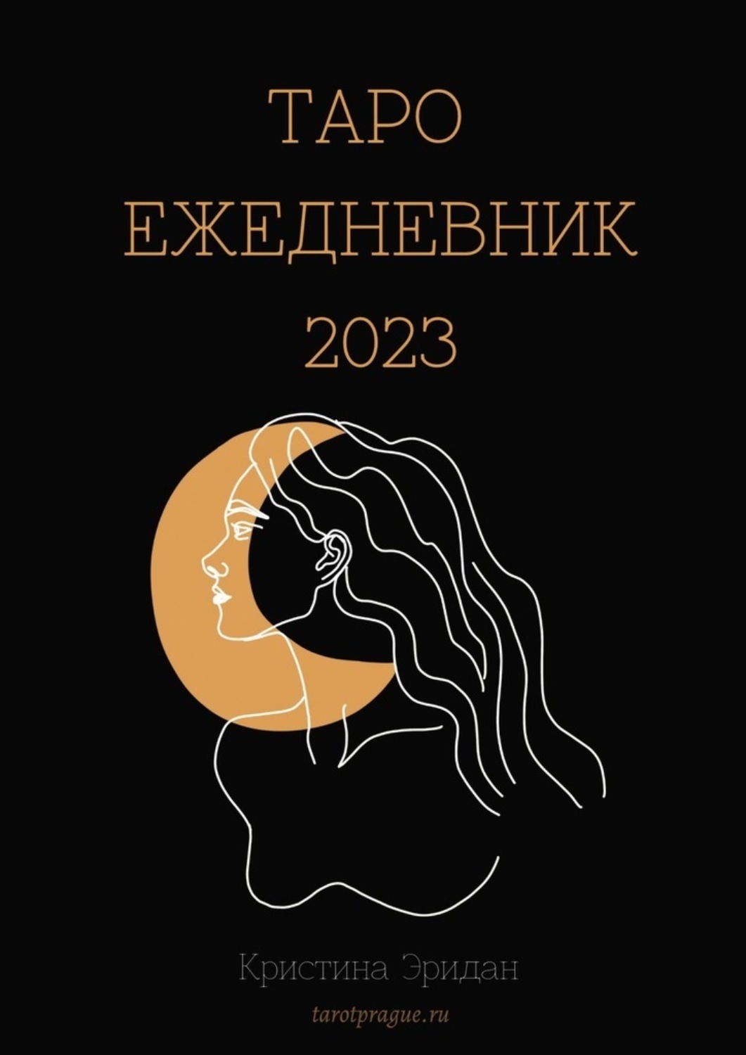 Обложка книги «Таро Ежедневник – 2023»