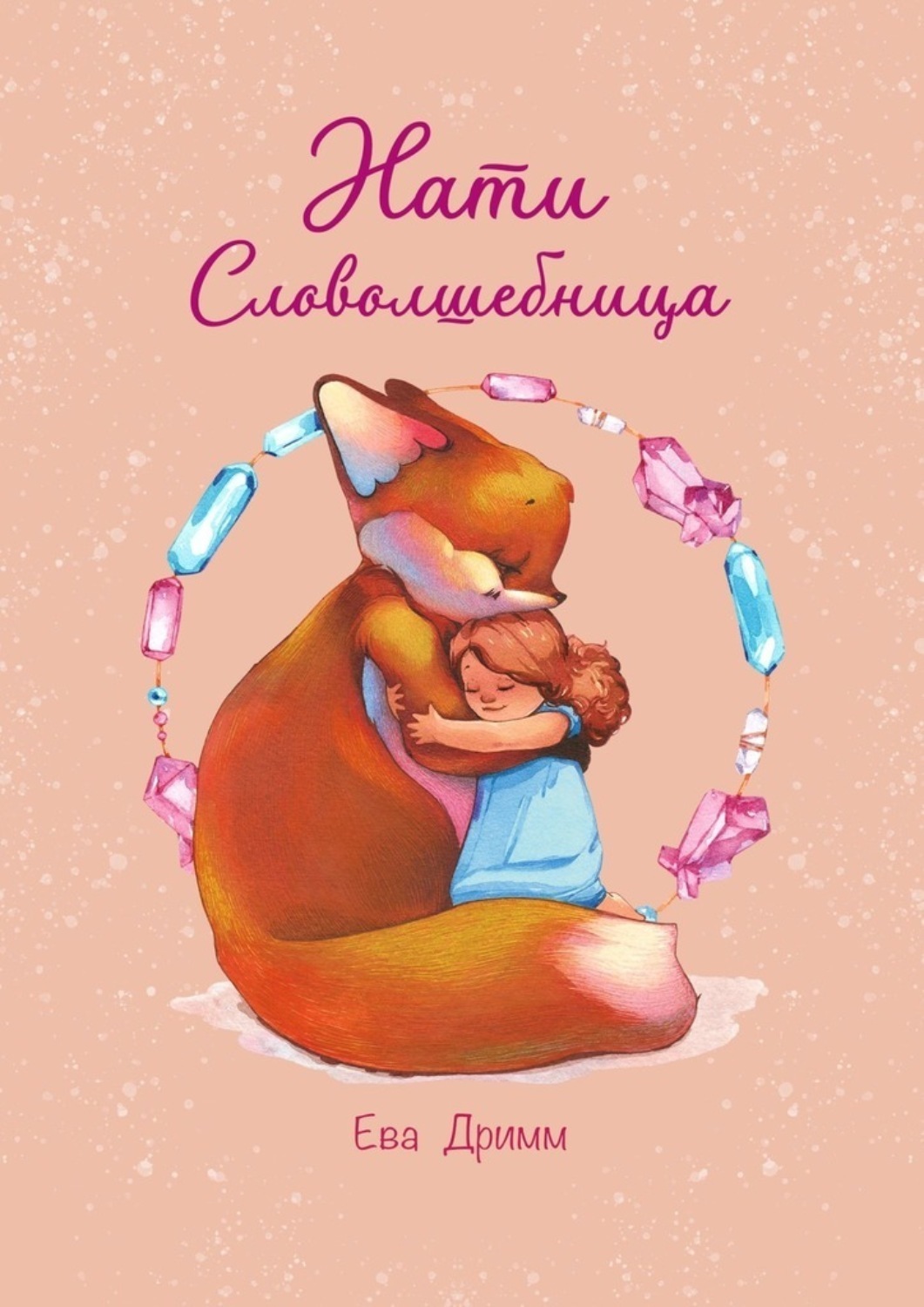 Обложка книги «Нати – Словолшебница»