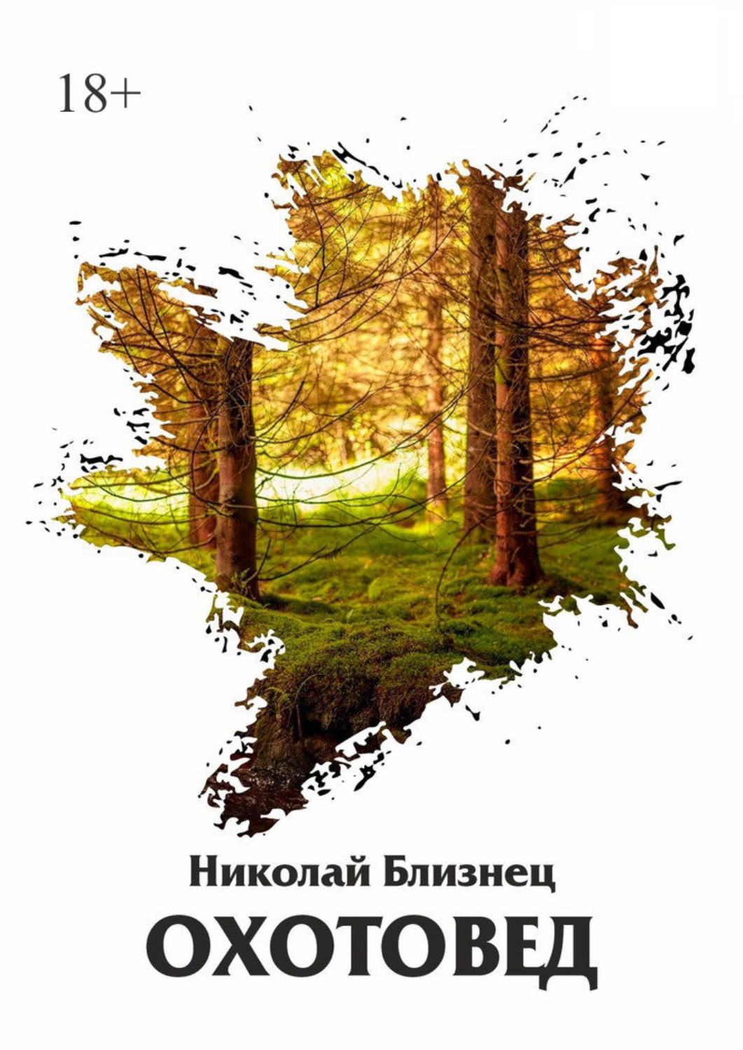 Обложка книги «Охотовед»