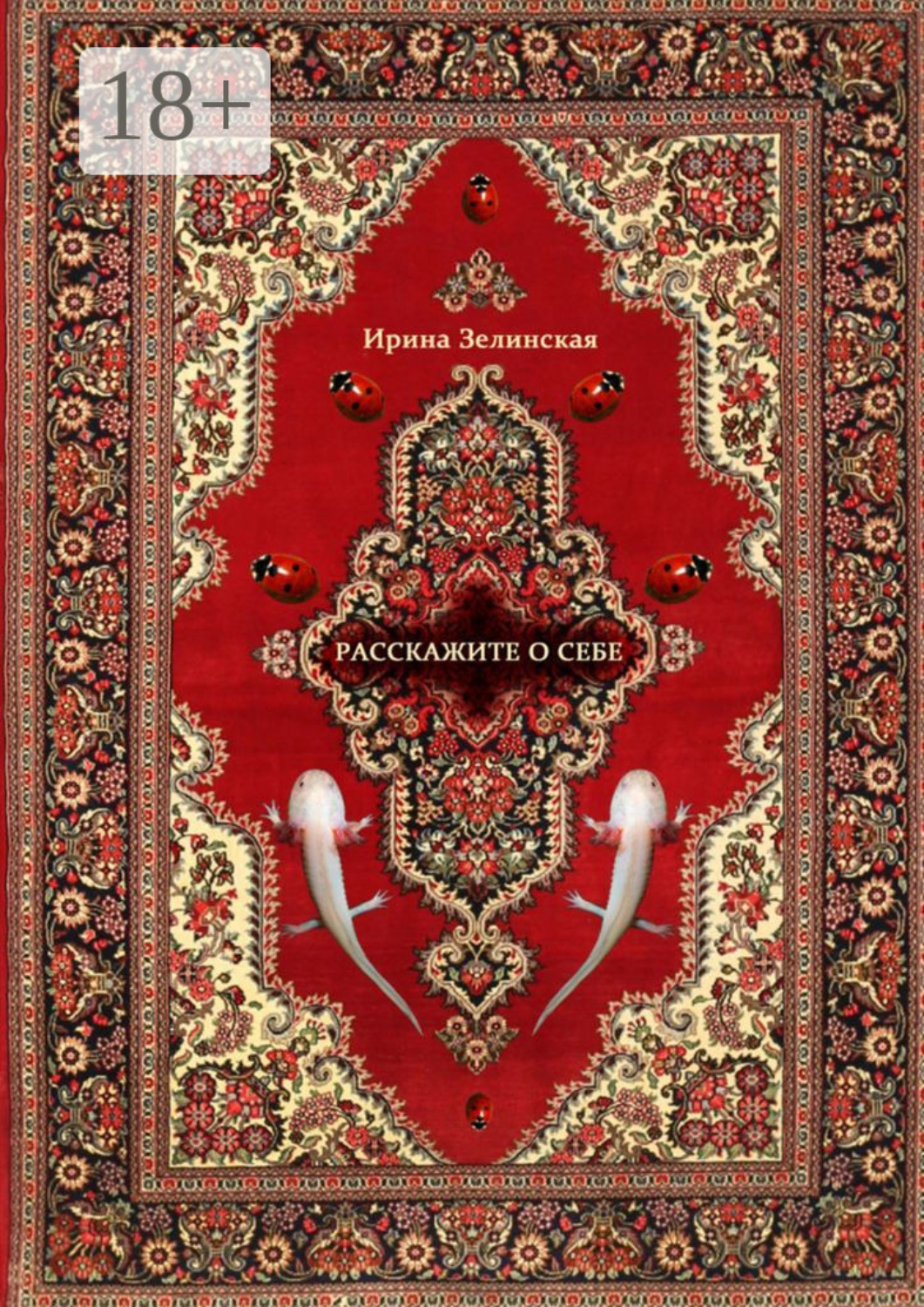 Обложка книги «Расскажите о себе. Рассказы»