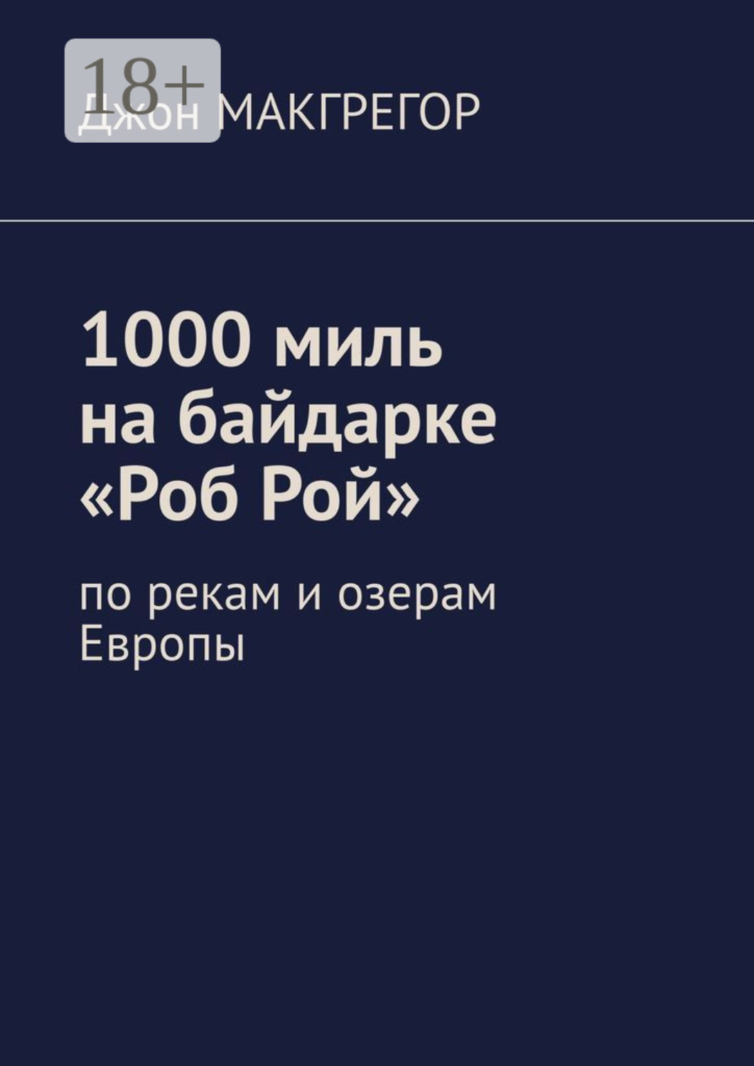Обложка книги «1000 миль на байдарке «Роб Рой». По рекам и озерам Европы»