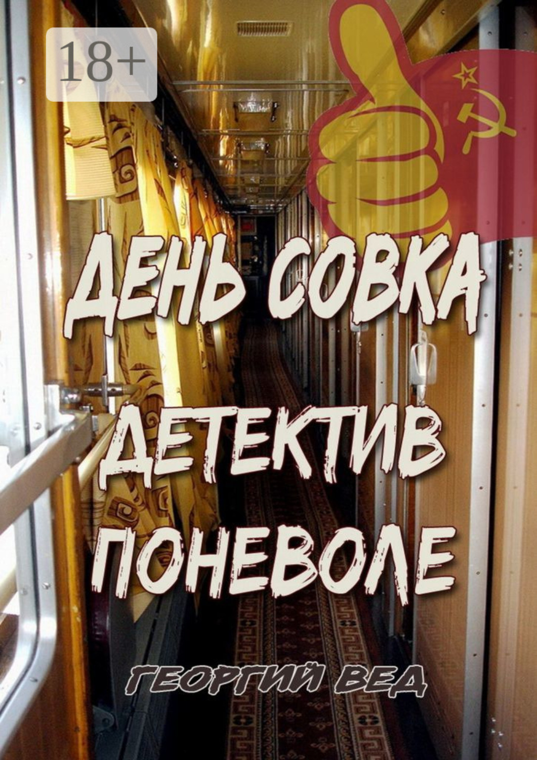Обложка книги «День совка. Детектив поневоле»