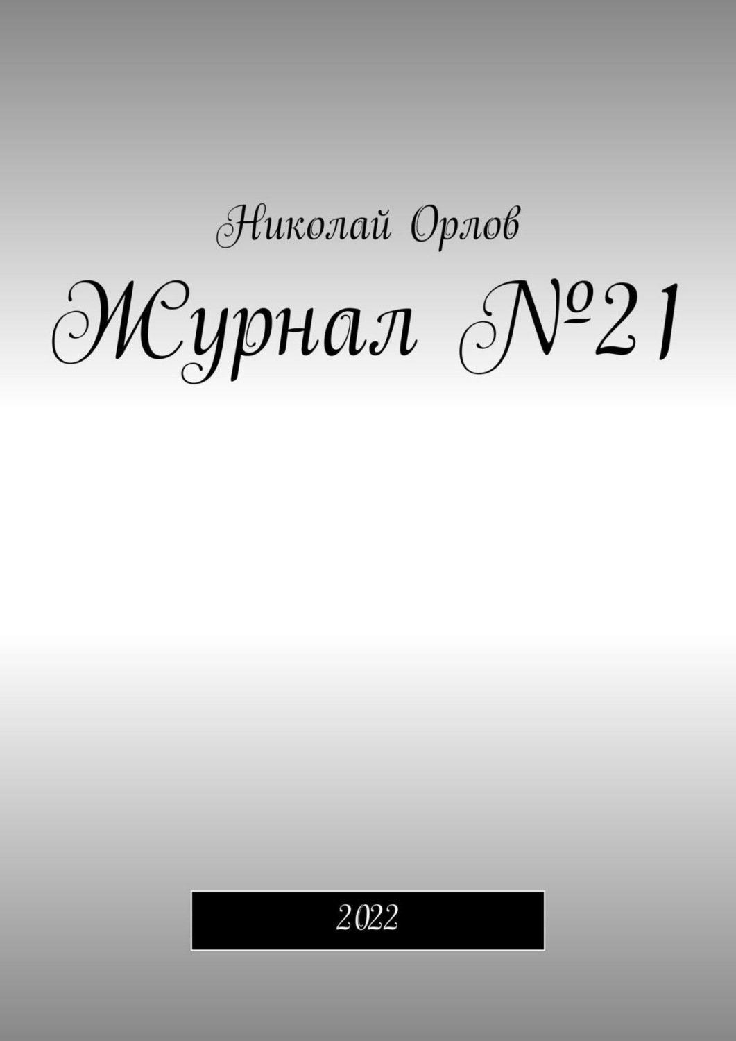 Обложка книги «Журнал №21. 2022»