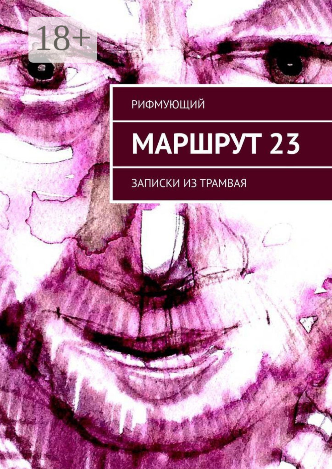 Обложка книги «Маршрут 23. Записки из трамвая»