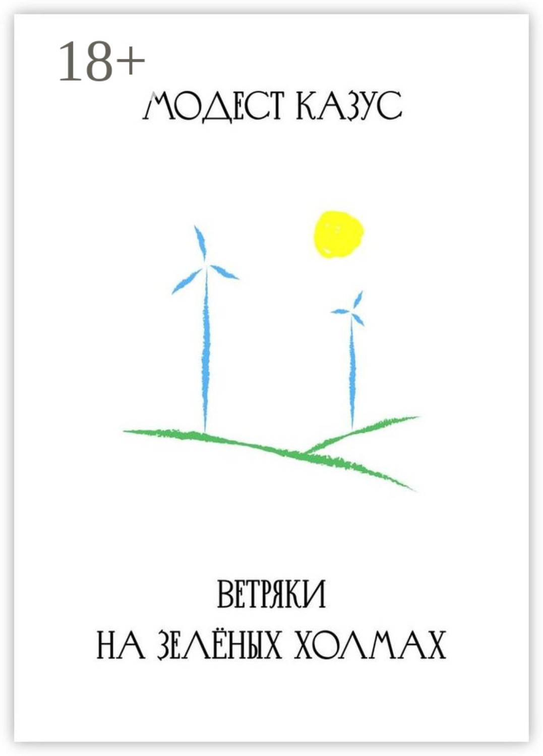 Обложка книги «Ветряки на зелёных холмах»