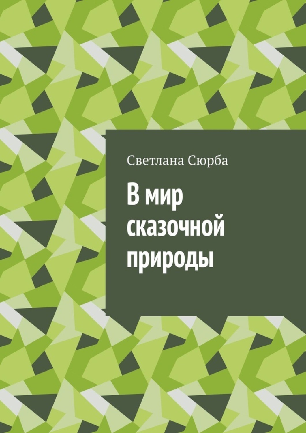 Обложка книги «В мир сказочной природы»