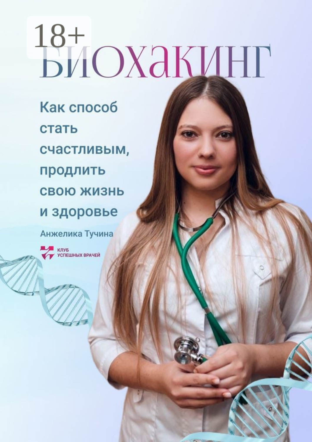 Обложка книги «Биохакинг как способ стать счастливым, продлить свою жизнь и здоровье»