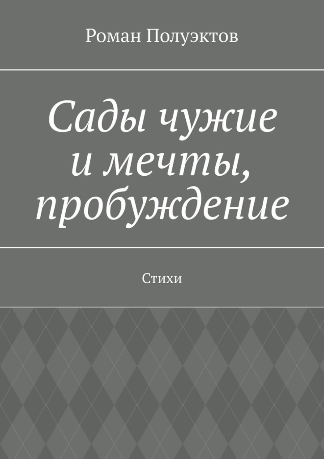 Обложка книги «Сады чужие и мечты, пробуждение. Стихи»
