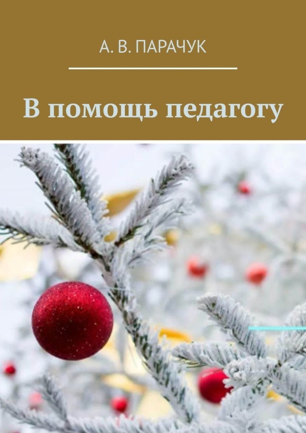 Обложка книги «В помощь педагогу»