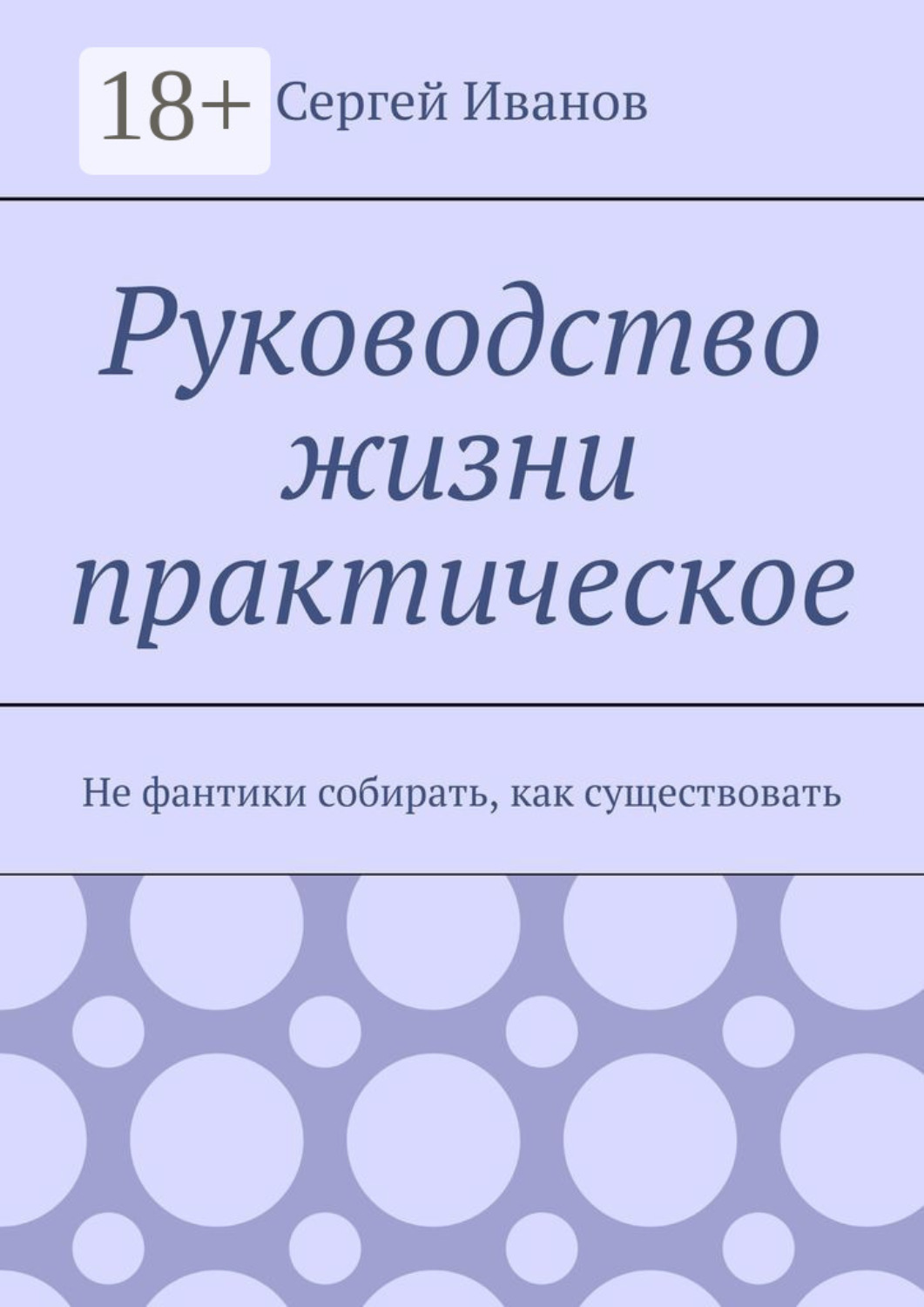 Обложка книги «Руководство жизни практическое. Не фантики собирать, как существовать»