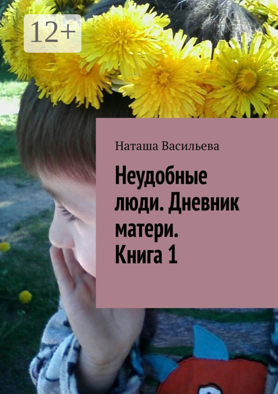 Обложка книги «Неудобные люди. Дневник матери. Книга 1»