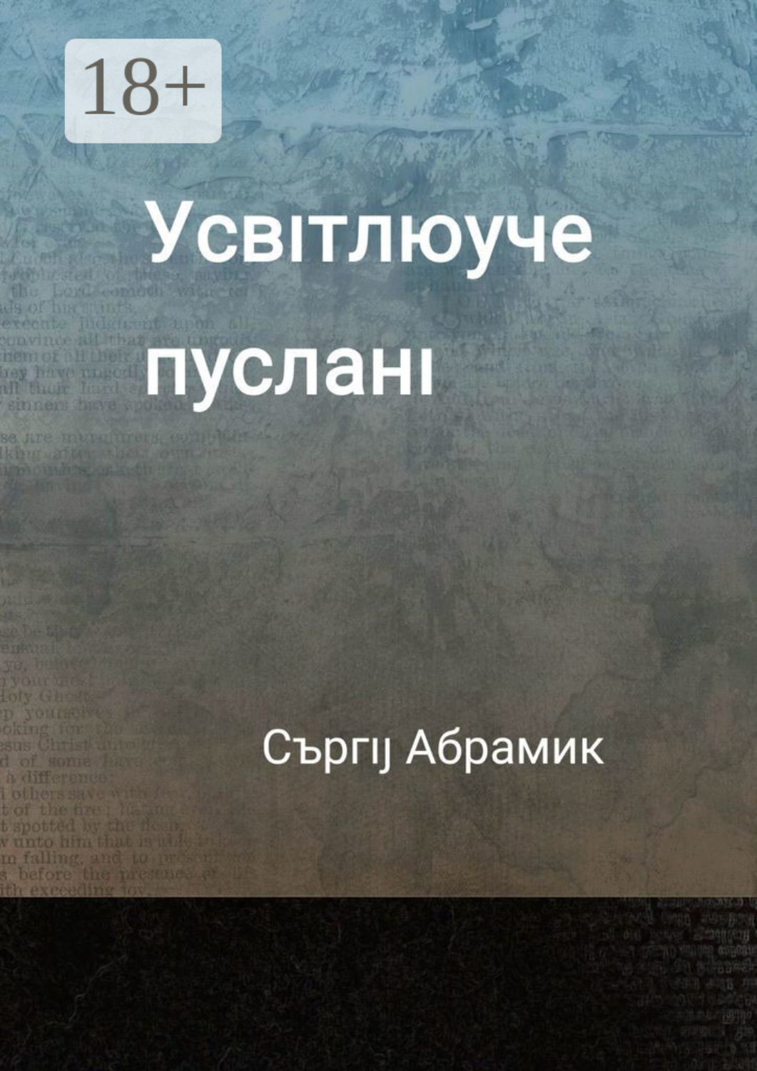 Обложка книги «Усвıтлюуче пусланı»