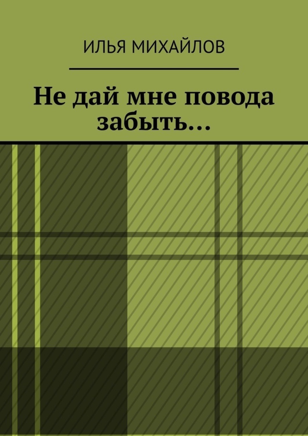 Обложка книги «Не дай мне повода забыть…»