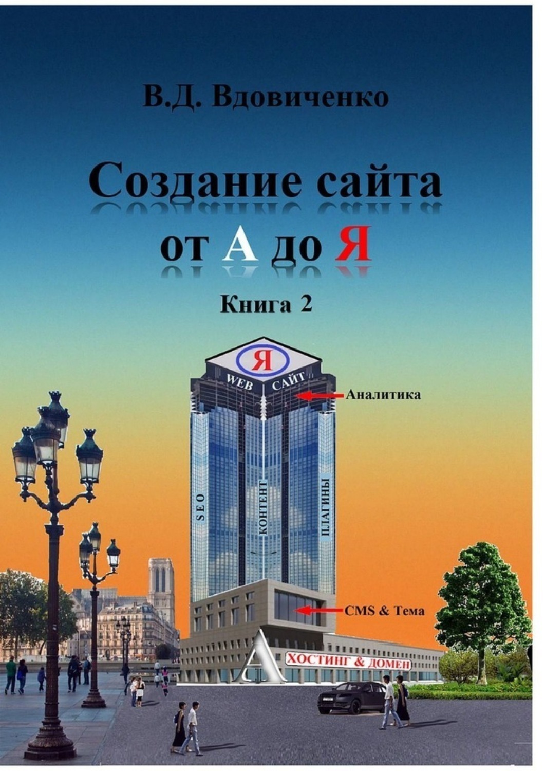 Обложка книги «Создание сайта от А до Я. Книга 2»