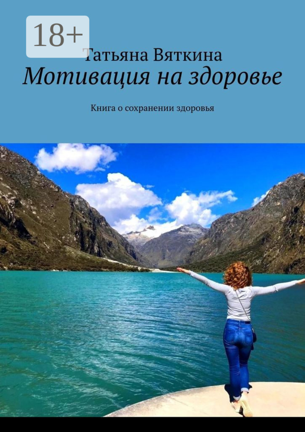 Обложка книги «Мотивация на здоровье. Книга о сохранении здоровья»