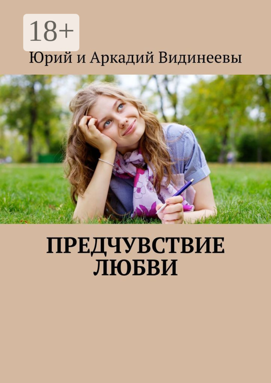 Обложка книги «Предчувствие любви»