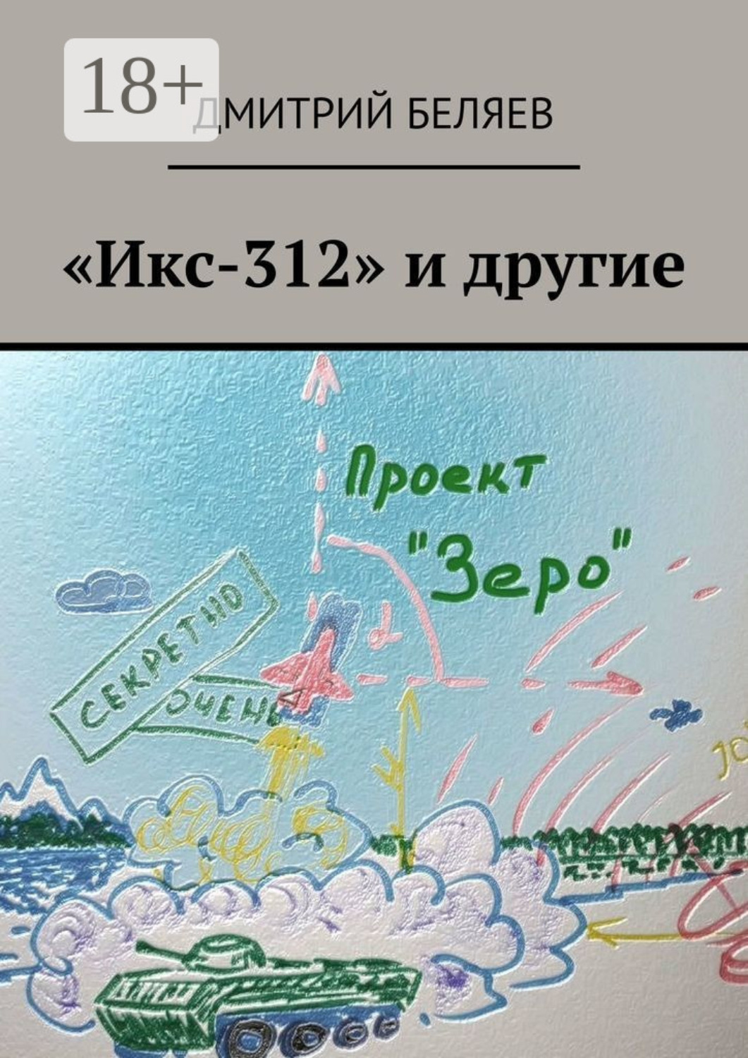Обложка книги ««Икс-312» и другие»