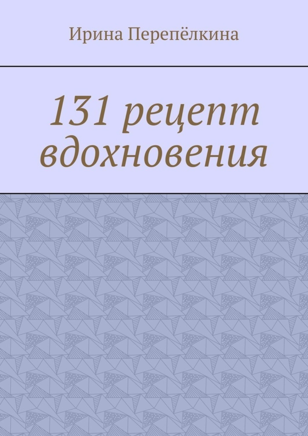 Обложка книги «131 рецепт вдохновения»