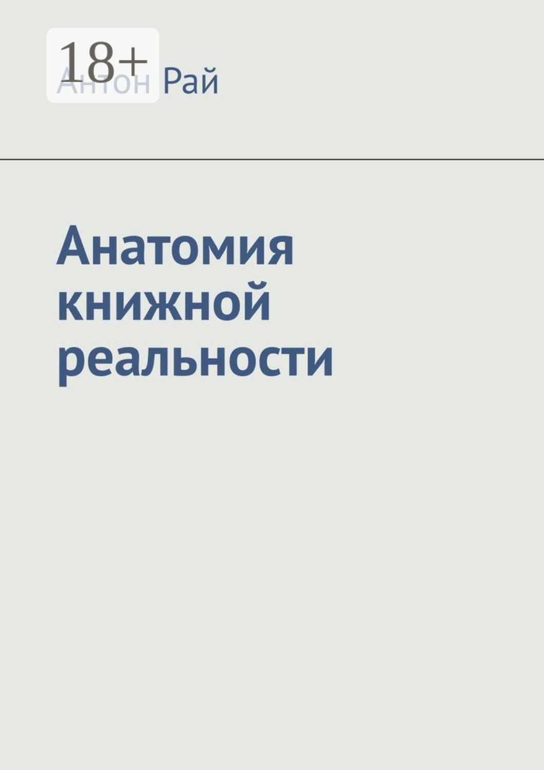 Обложка книги «Анатомия книжной реальности»