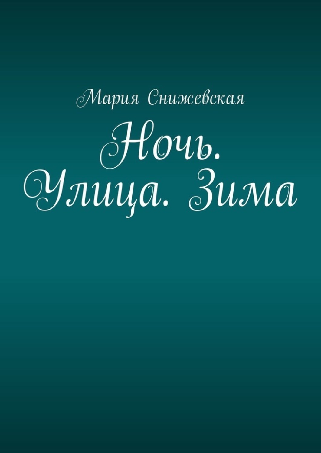 Обложка книги «Ночь. Улица. Зима»