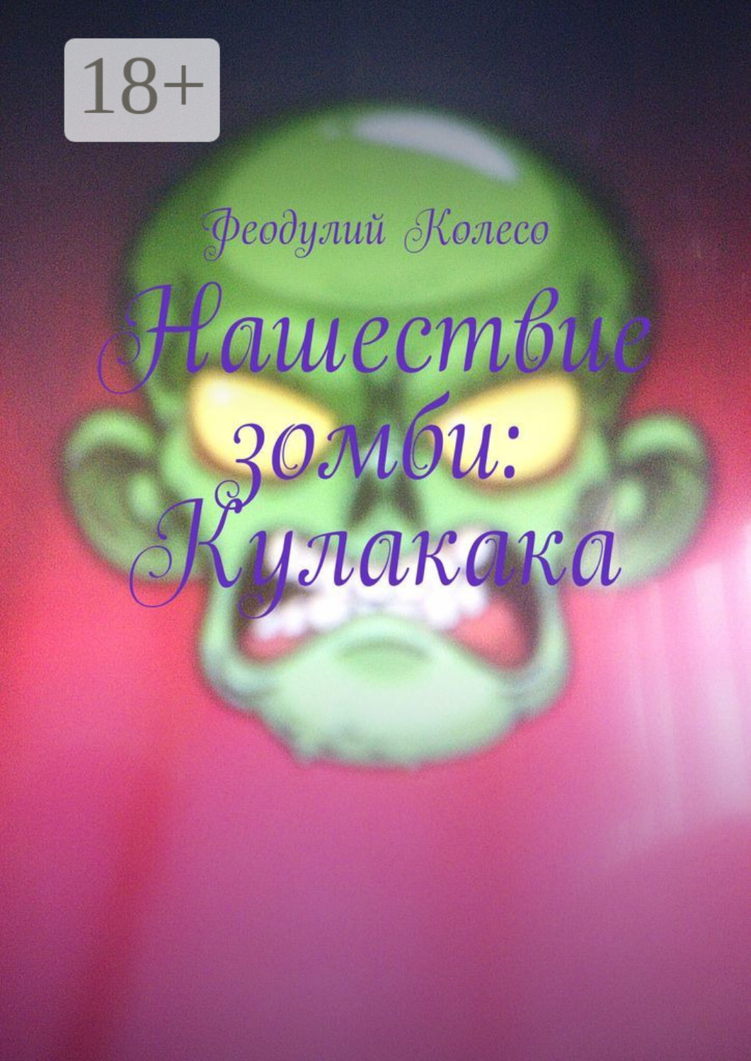 Обложка книги «Нашествие зомби: Кулакака»