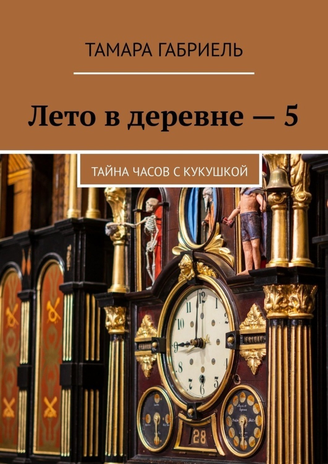 Обложка книги «Лето в деревне – 5. Тайна часов с кукушкой»