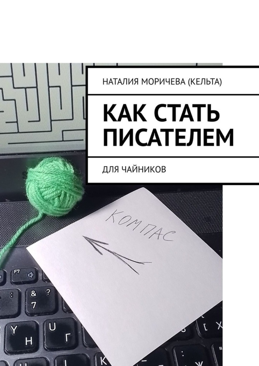 Обложка книги «Как стать писателем. Для чайников»