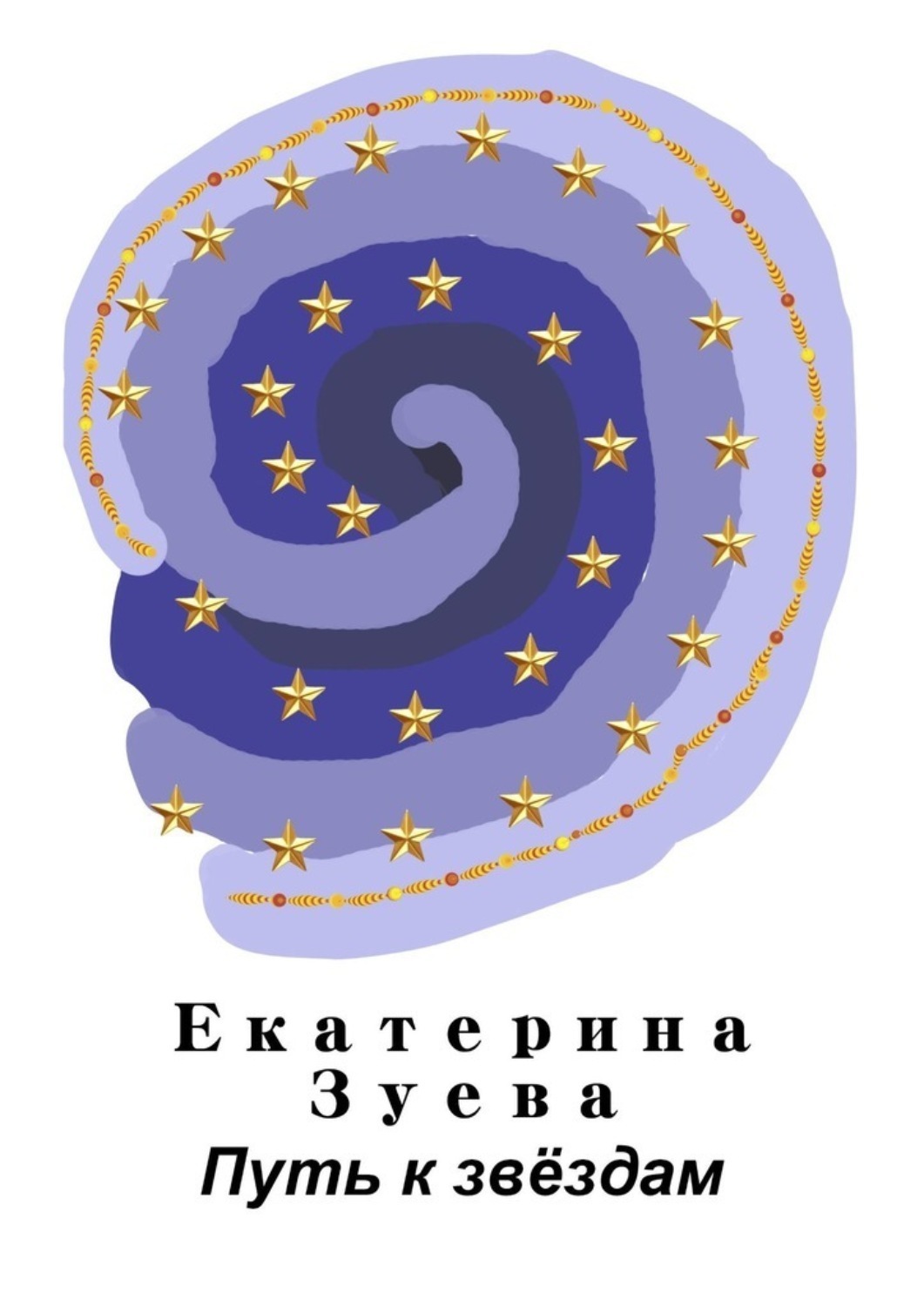 Обложка книги «Путь к звёздам»