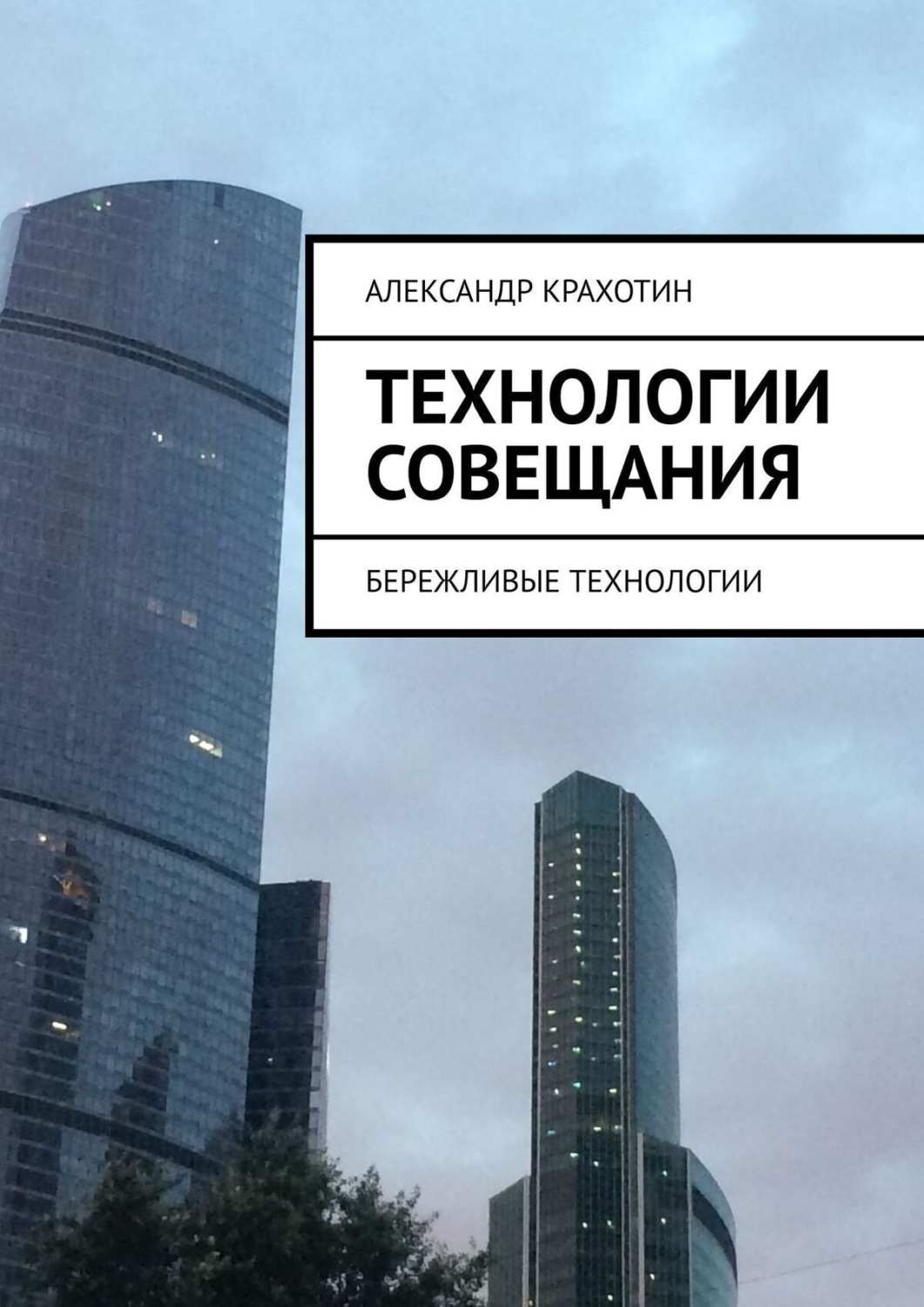 Обложка книги «Технологии совещания. Бережливые технологии»