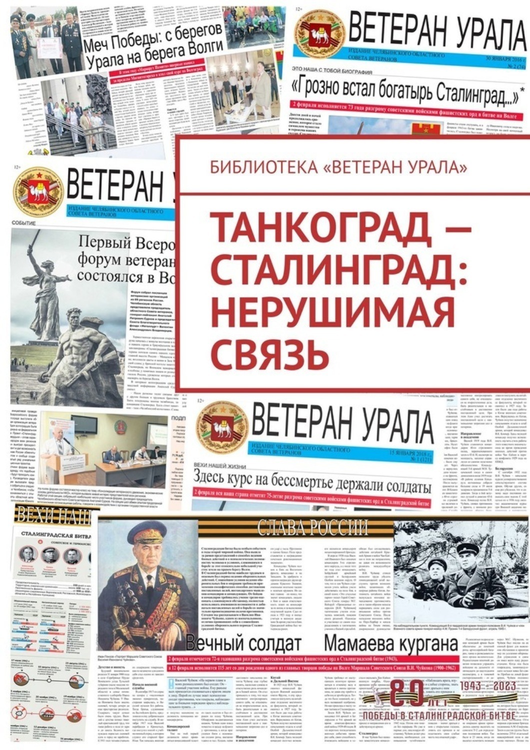 Обложка книги «Танкоград – Сталинград: нерушимая связь»