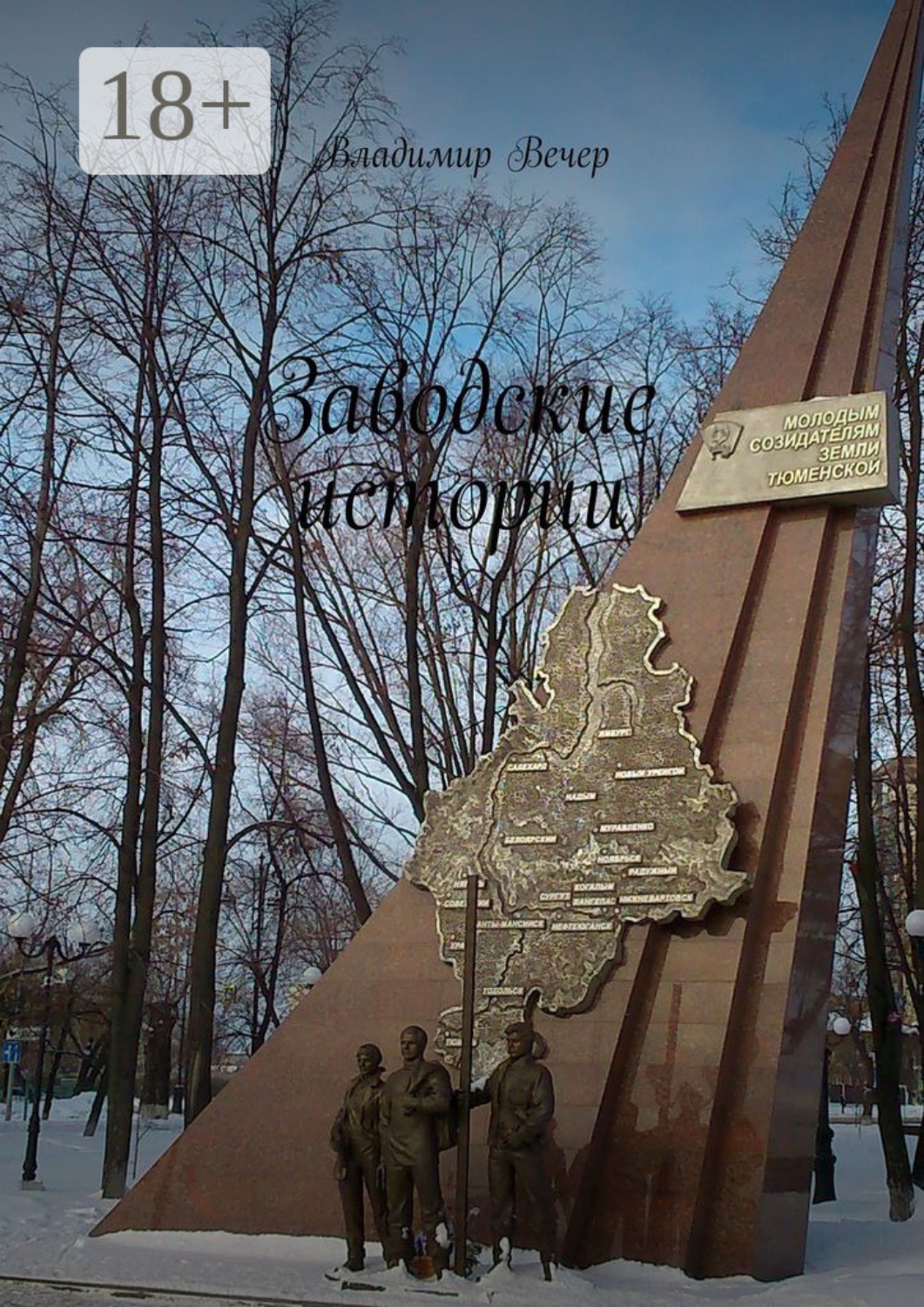 Обложка книги «Заводские истории»