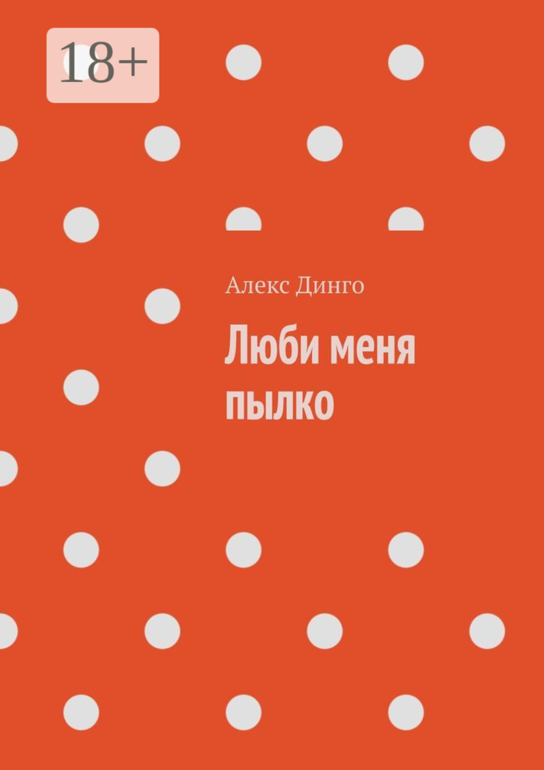 Обложка книги «Люби меня пылко»