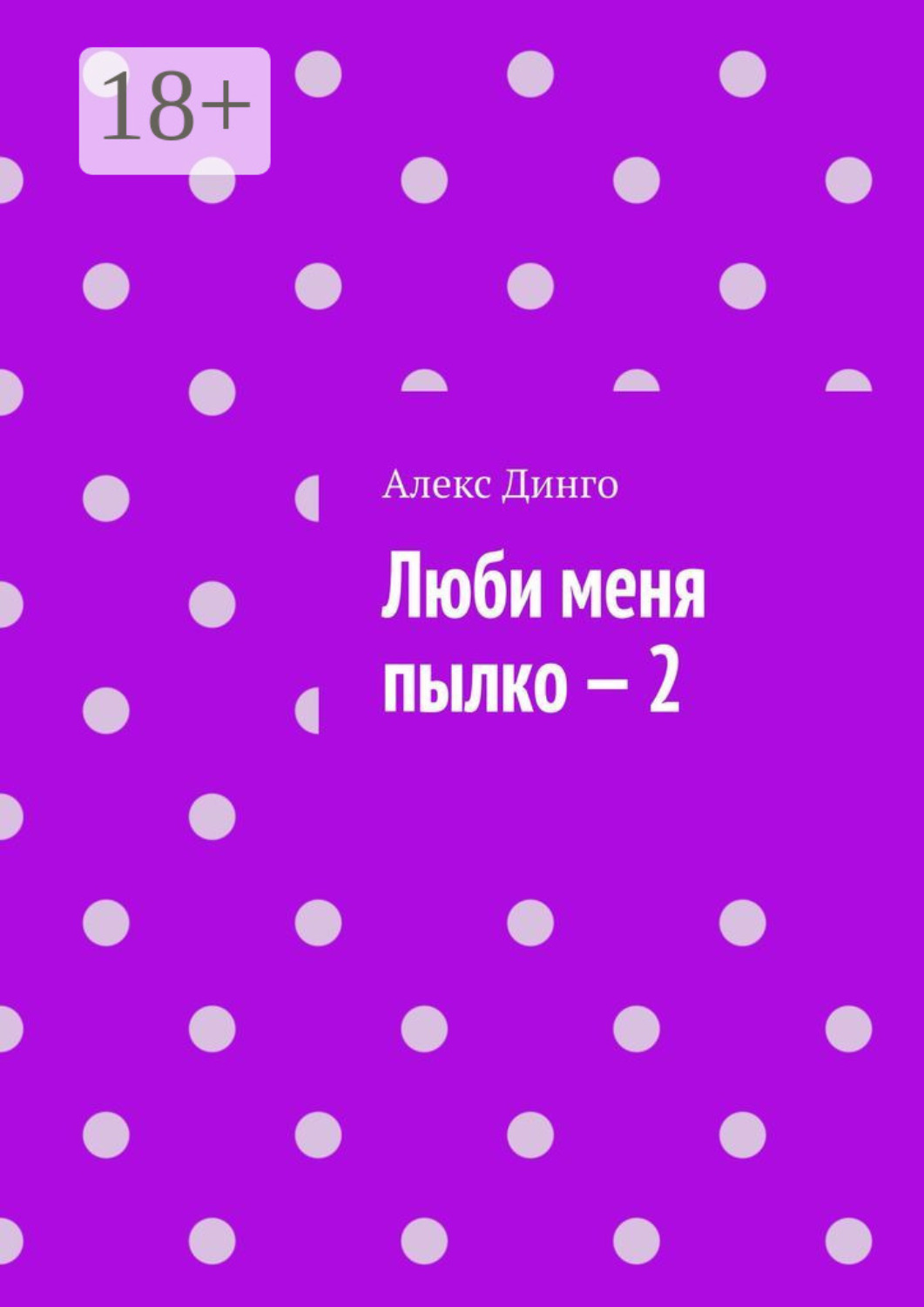 Обложка книги «Люби меня пылко – 2»