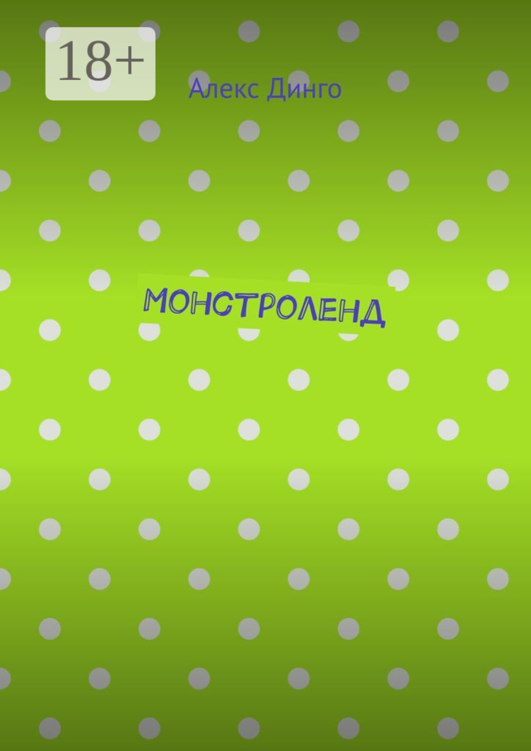Обложка книги «Монстроленд»