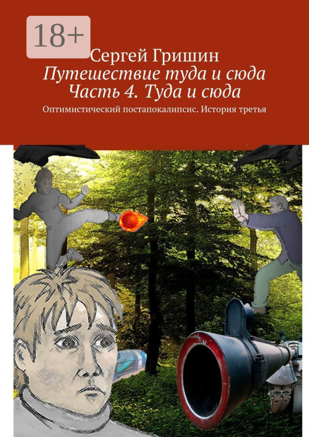 Обложка книги «Путешествие туда и сюда. Часть 4. Туда и сюда. Оптимистический постапокалипсис. История третья»