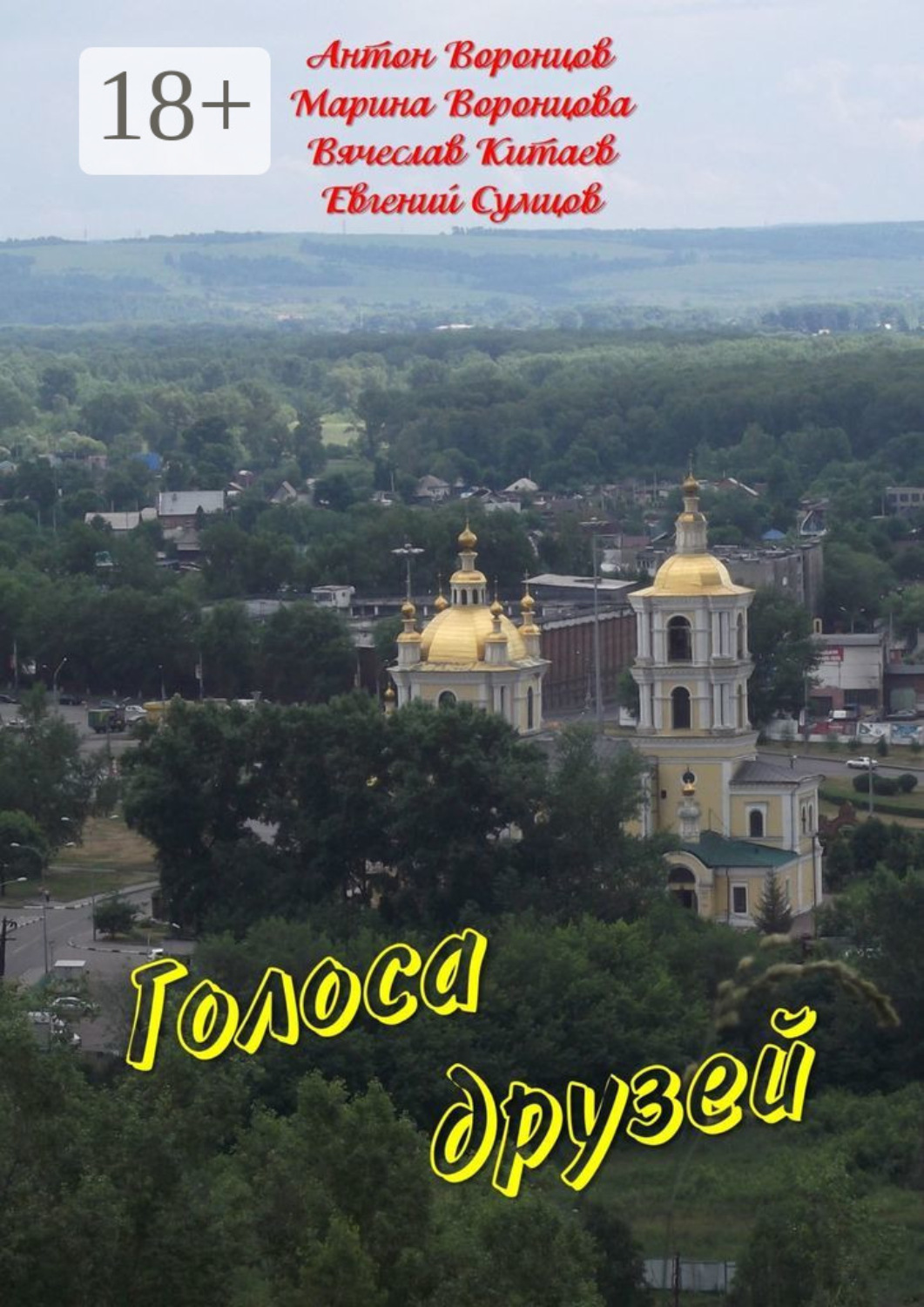 Обложка книги «Голоса друзей»