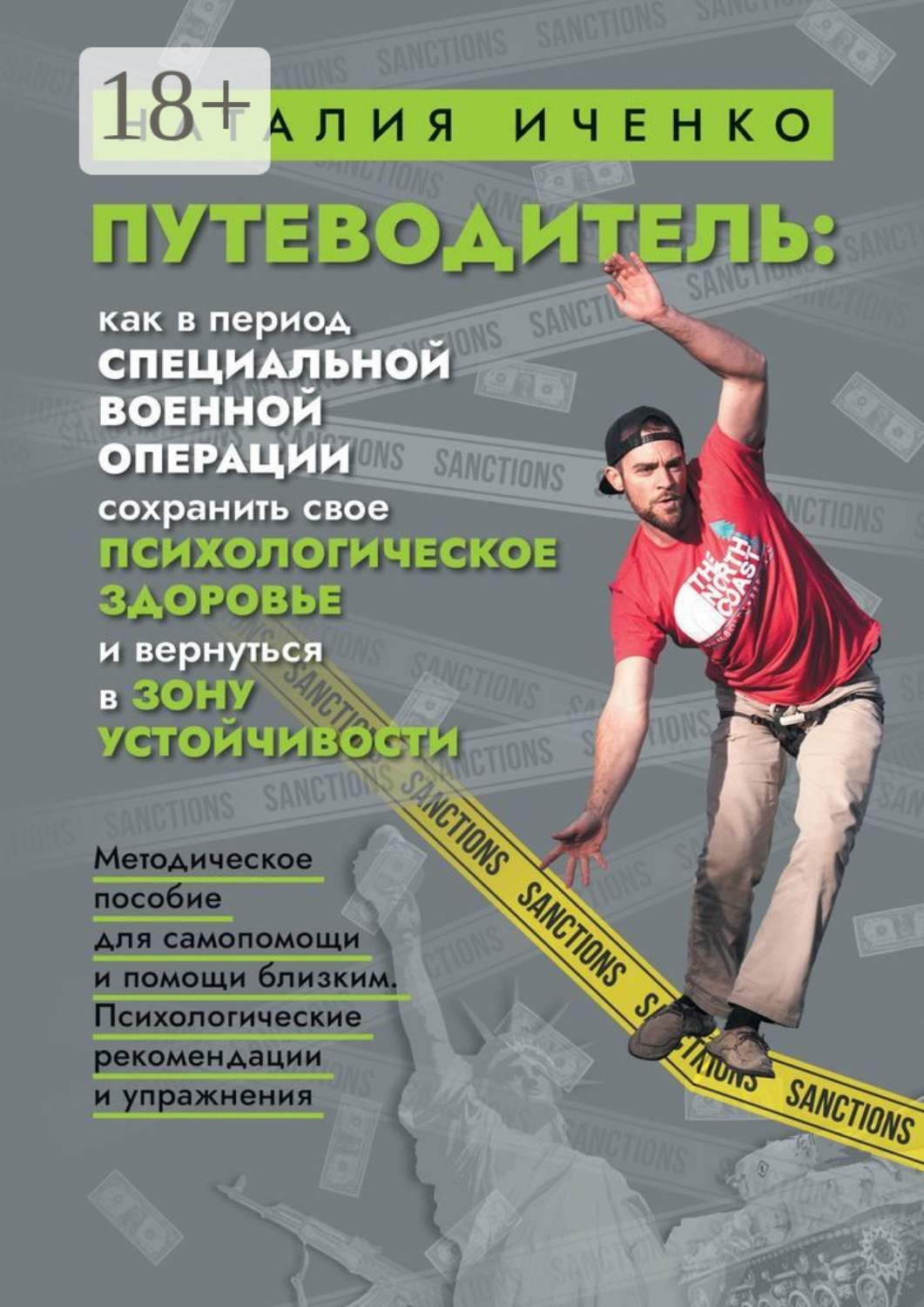 Обложка книги «Путеводитель: как в период специальной военной операции сохранить свое психологическое здоровье и вернуться в зону устойчивости. Методическое пособие для самопомощи и помощи близким. Психологические рекомендации и упражнения»