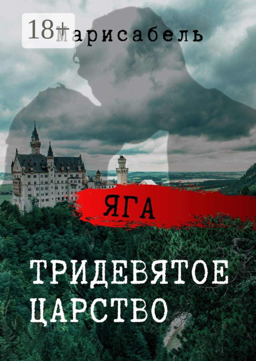 Обложка книги «Яга. Тридевятое царство»