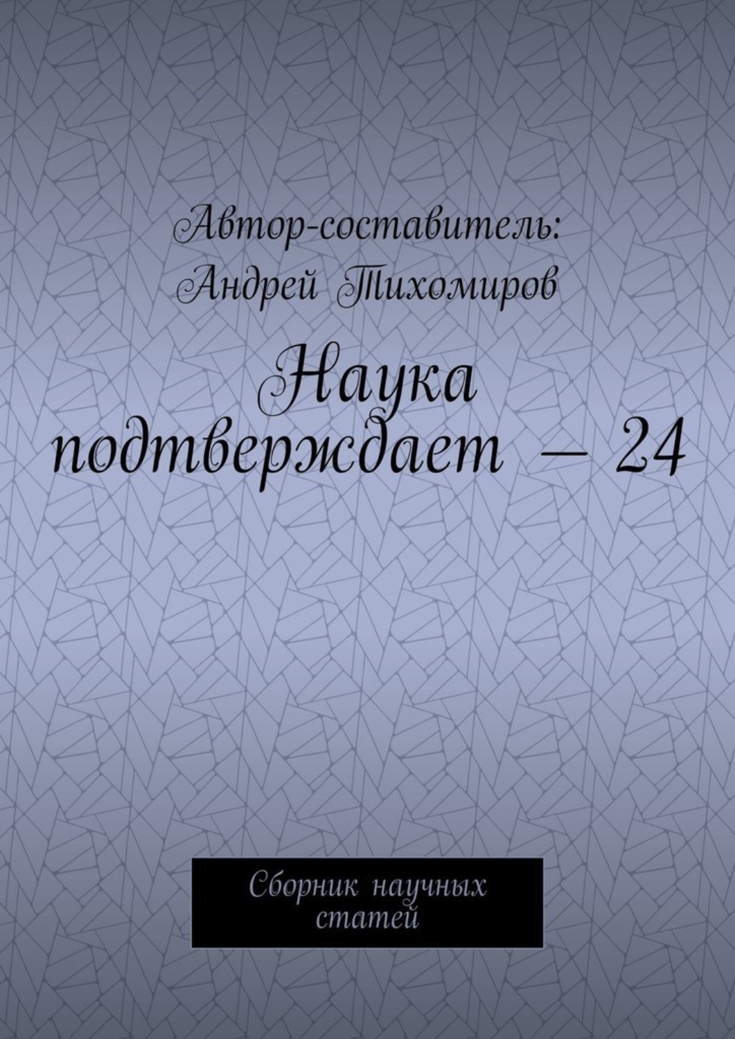 Обложка книги «Наука подтверждает – 24. Сборник научных статей»