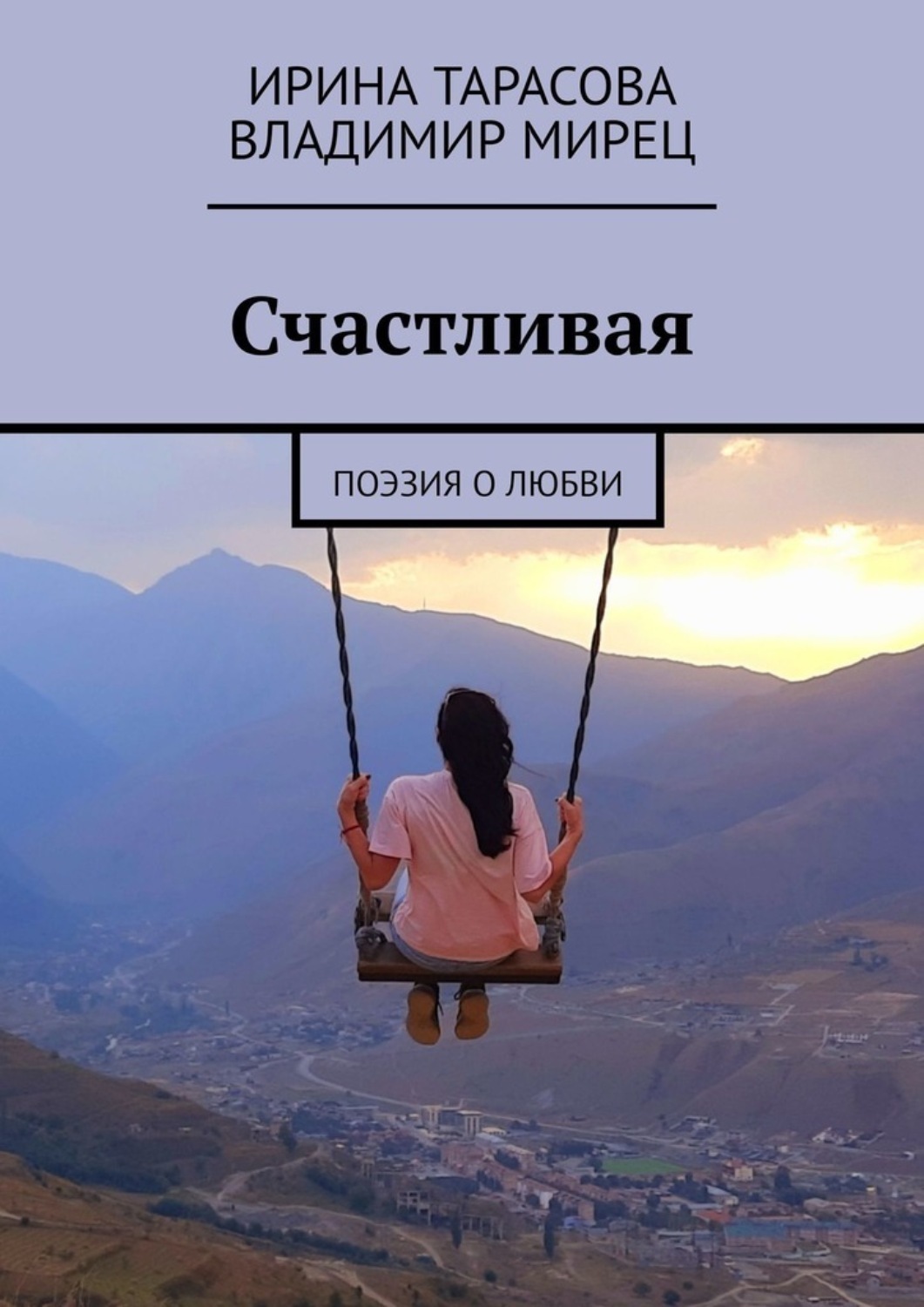 Обложка книги «Счастливая. Поэзия о любви»