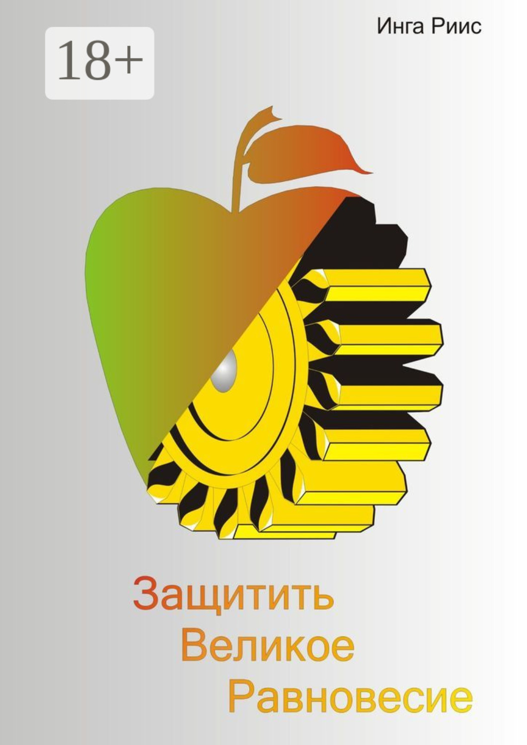 Обложка книги «Защитить великое равновесие»
