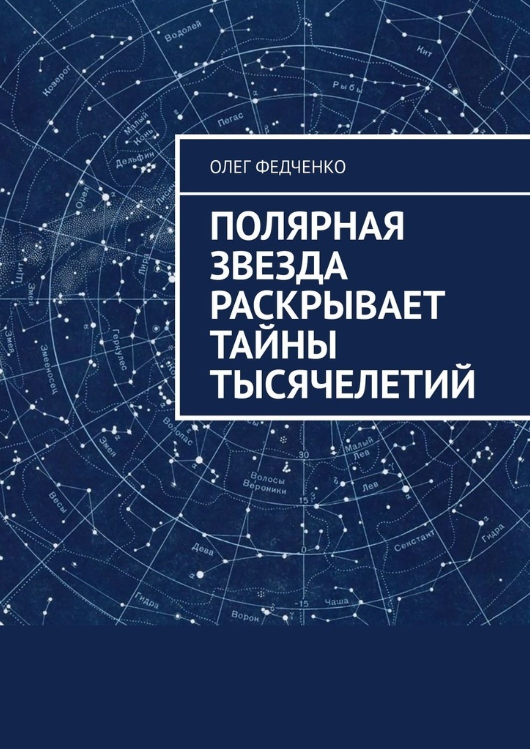 Обложка книги «Полярная звезда раскрывает тайны тысячелетий»