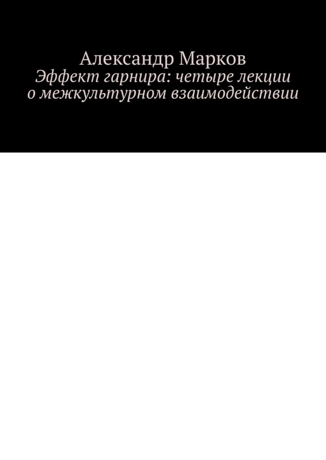 Обложка книги «Эффект гарнира: четыре лекции о межкультурном взаимодействии»