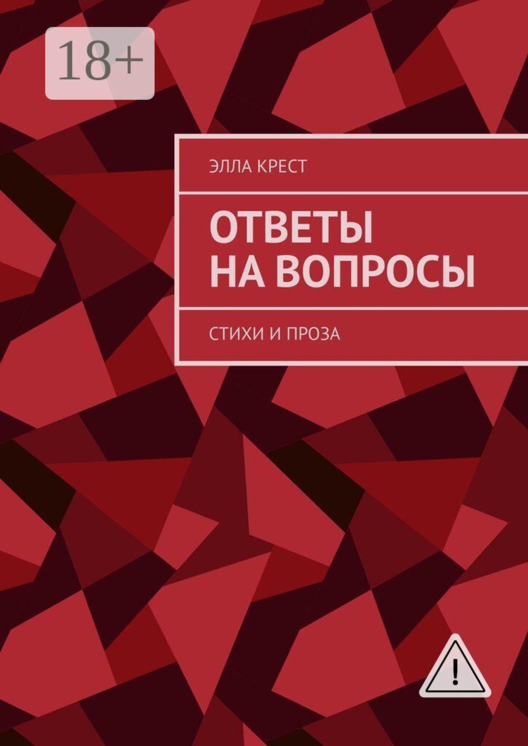 Обложка книги «Ответы на вопросы. Стихи и проза»